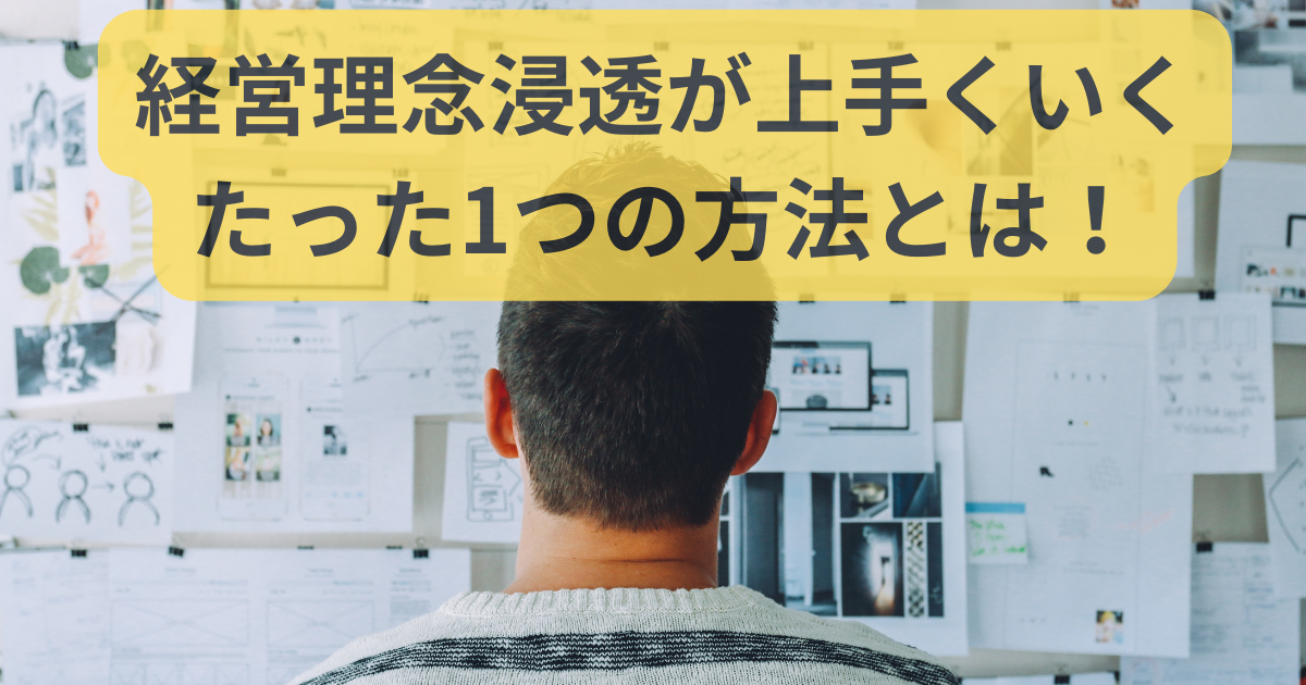 経営理念浸透が上手くいく、たった1つの方法とは！