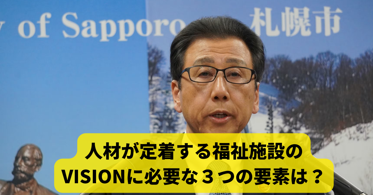 人材が定着する福祉施設のVISIONに必要な３つの要素は？