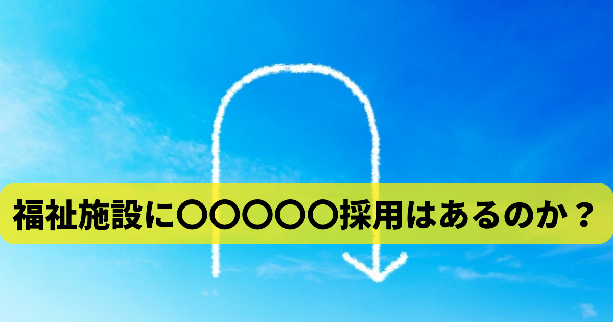 福祉施設にアルムナイ採用はあるのか？