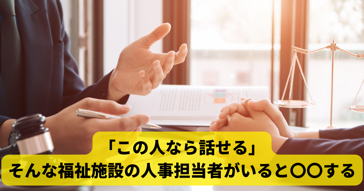 「この人なら話せる」そんな福祉施設の人事担当者がいると定着する