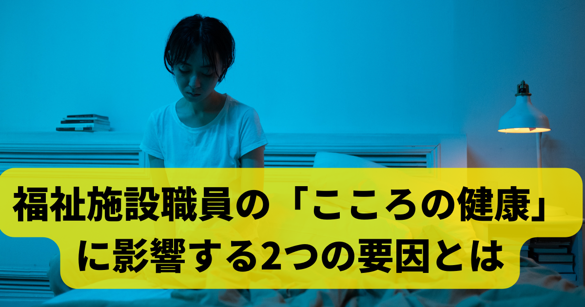 福祉施設職員の「こころの健康」に影響する2つの要因とは