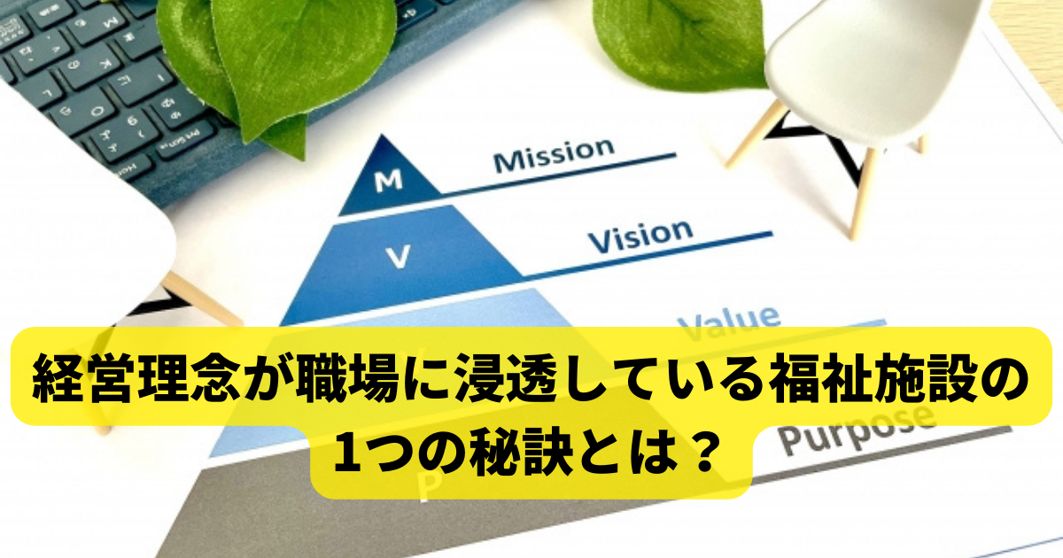 経営理念が職場に浸透している福祉施設の1つの秘訣とは？