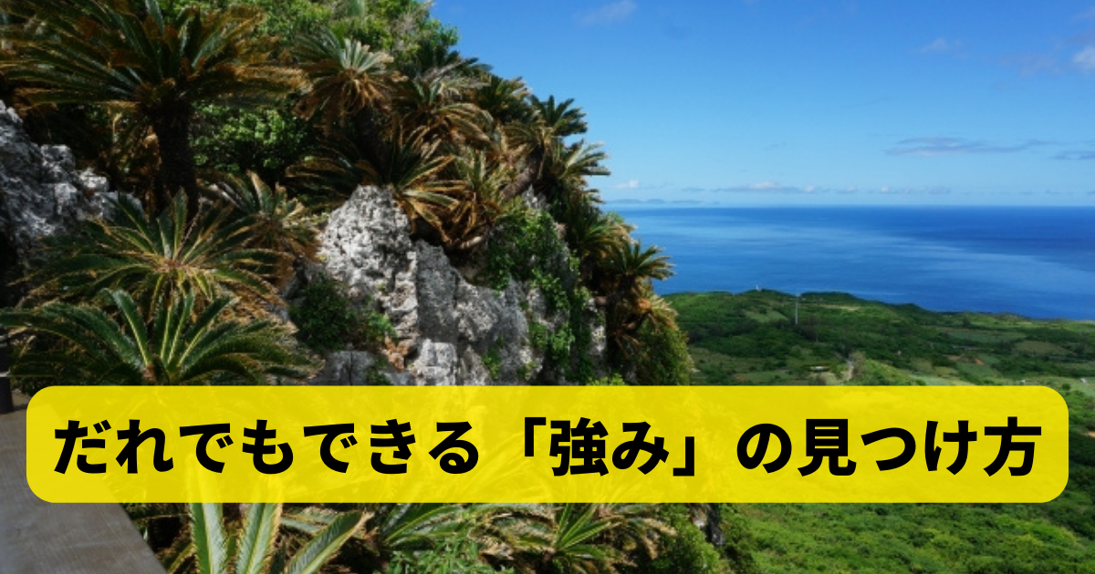 だれでもできる「強み」の見つけ方