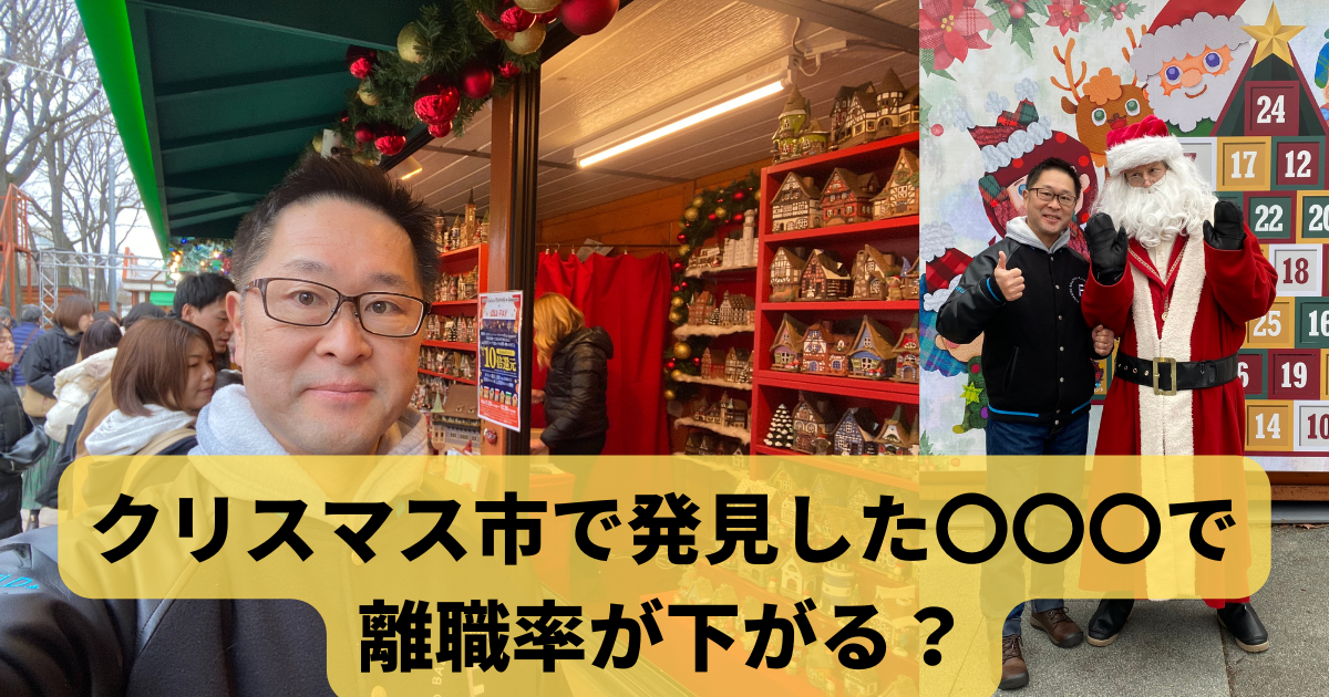 クリスマス市で発見した自分軸で離職率が下がる？