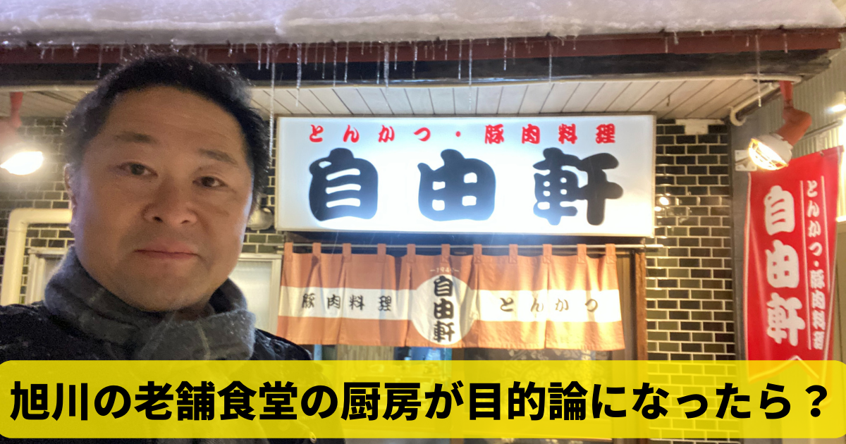 旭川の老舗食堂の厨房が目的論になったら？