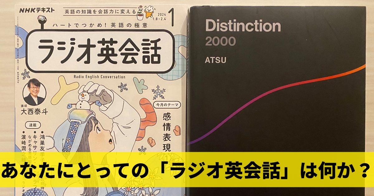 あなたにとっての「ラジオ英会話」はなにか？