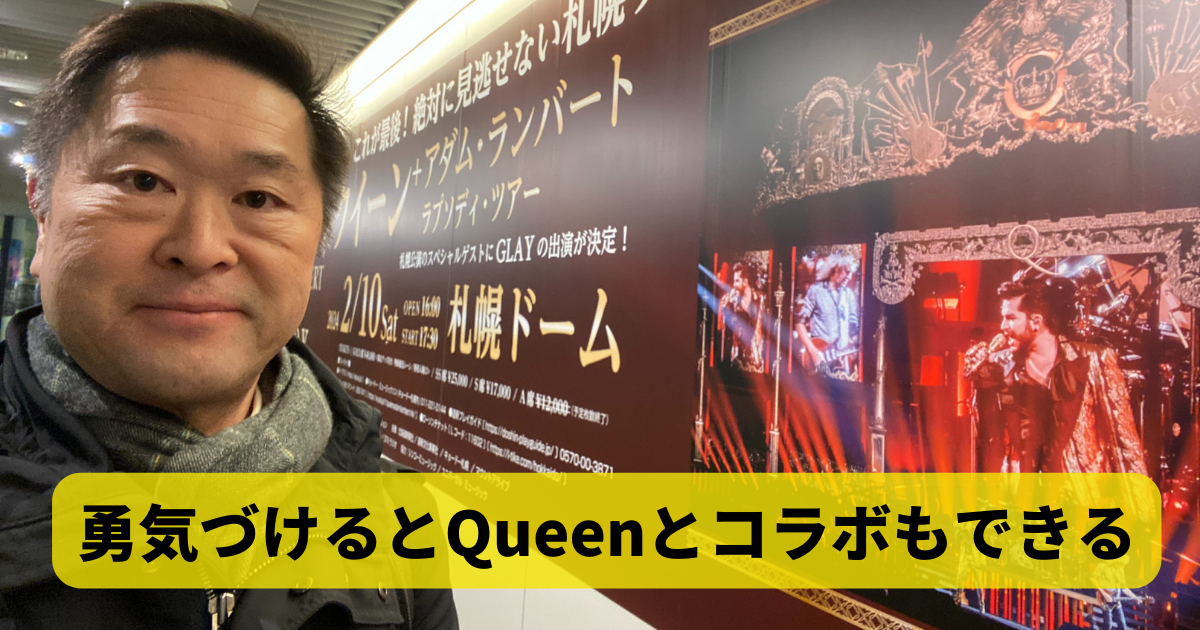 勇気づけるとQueenとコラボもできる