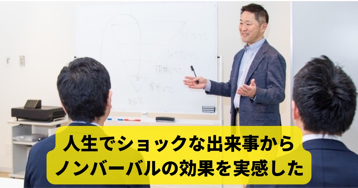 人生でショックな出来事からノンバーバルの効果を実感した