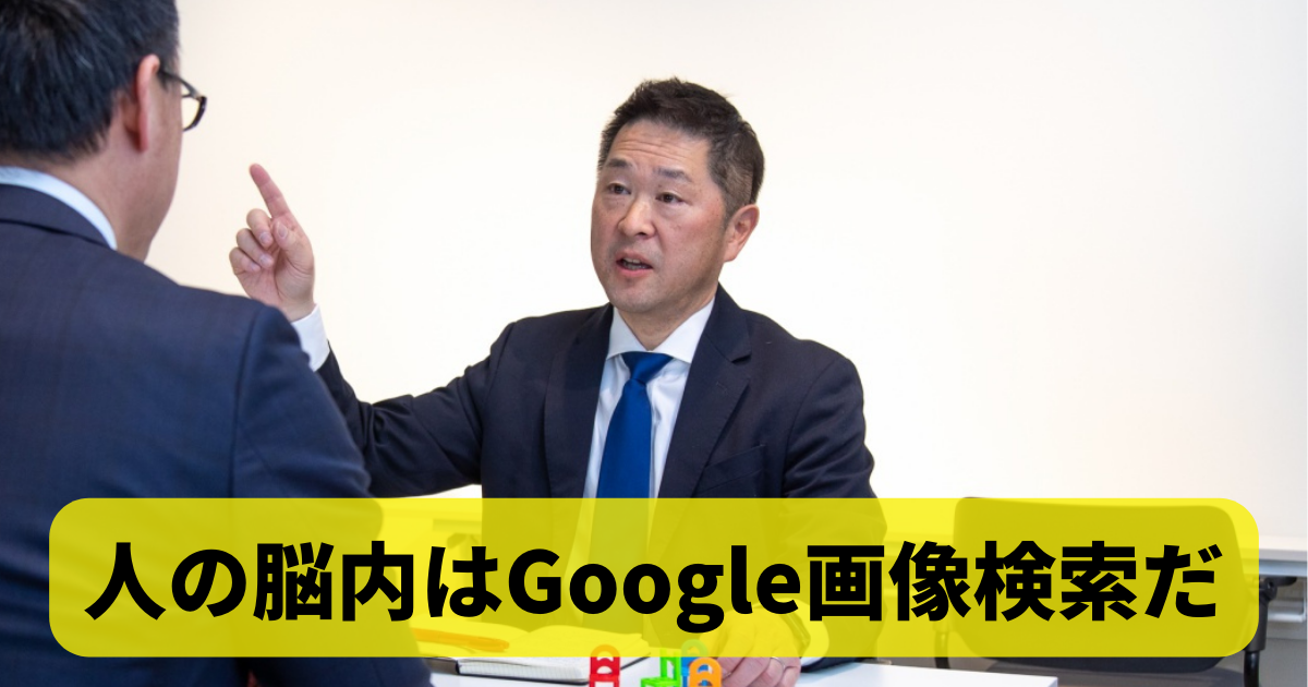 人の脳内はGoogle画像検索だ