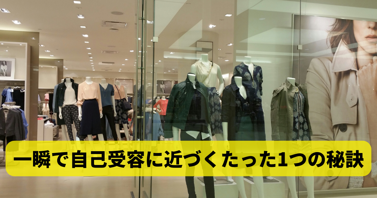 一瞬で自己受容に近づくたった1つの秘訣