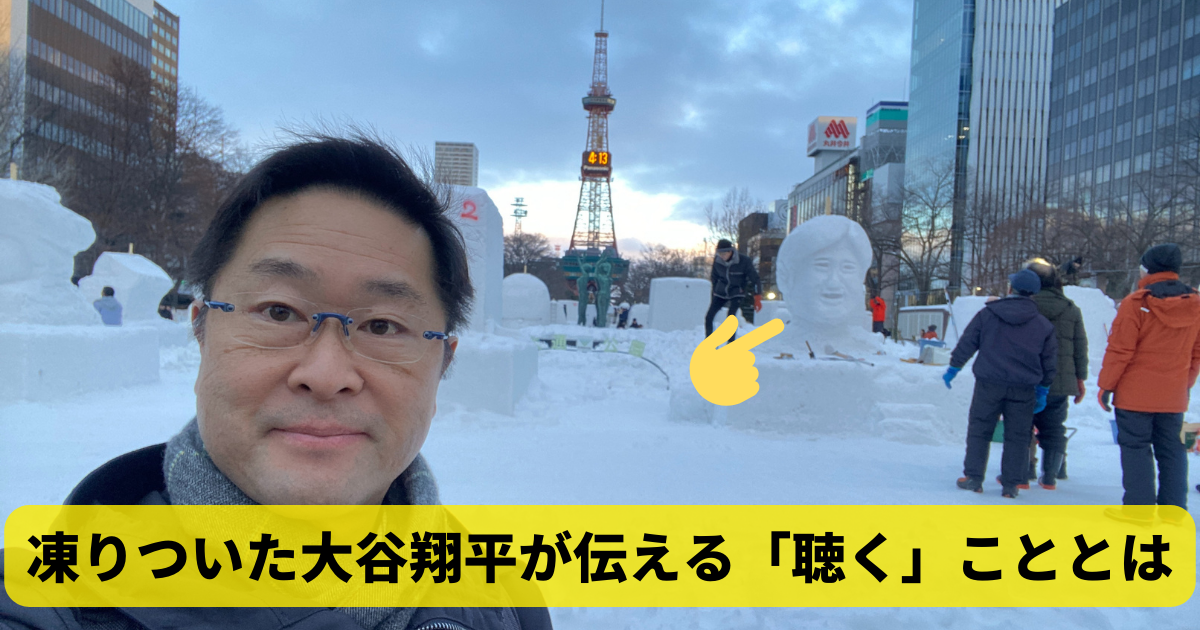 凍りついた大谷翔平が伝える「聴く」こととは