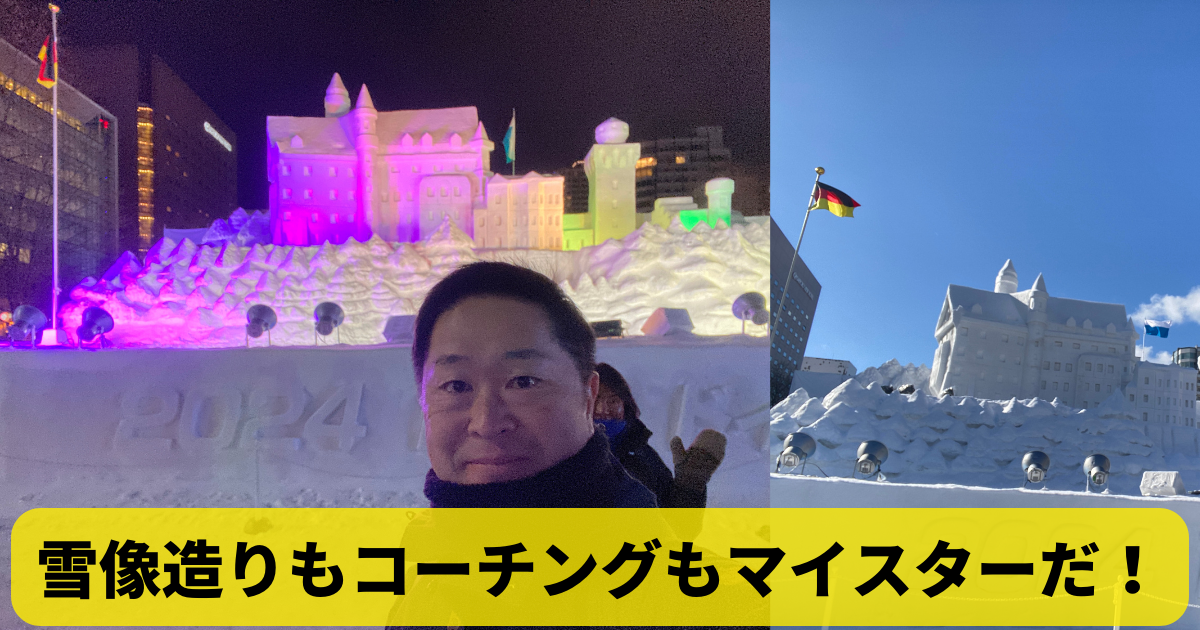 雪像造りもコーチングもマイスターだ！