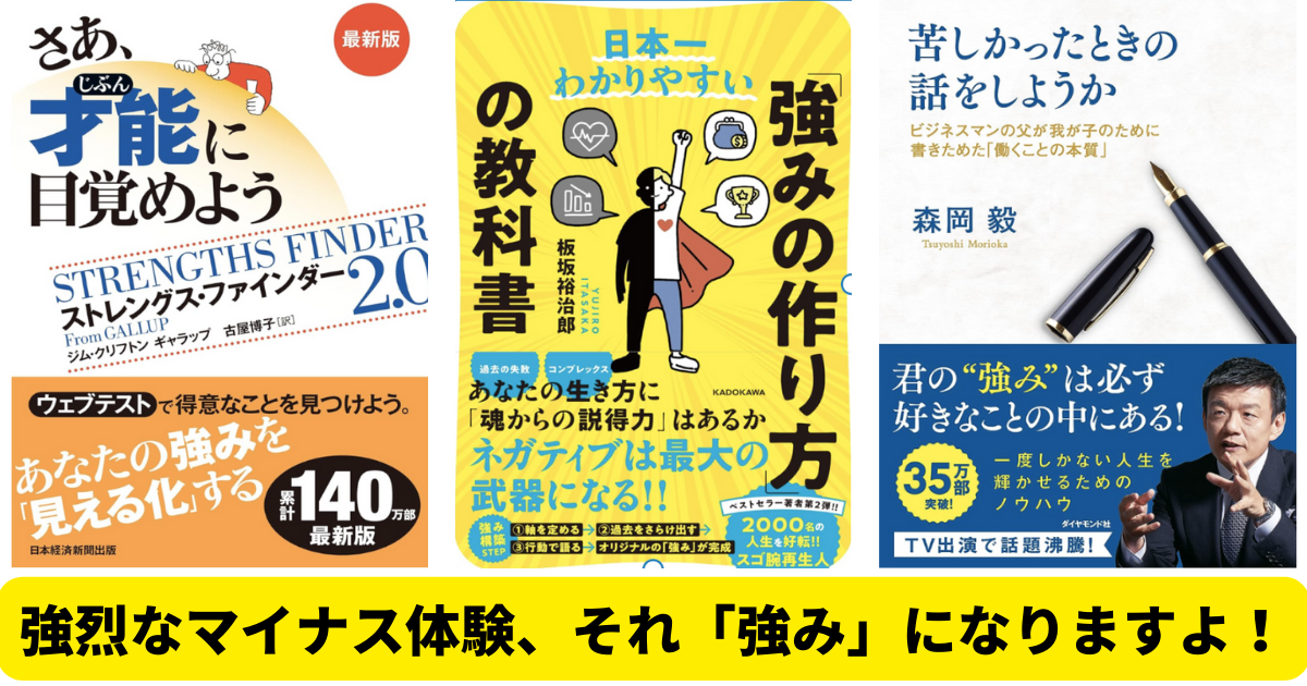 強烈なマイナス体験、それ「強み」になりますよ！