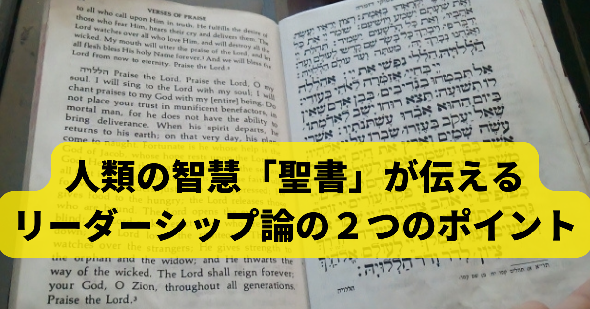 人類の智慧「聖書」が伝えるリーダーシップ論の２つのポイント