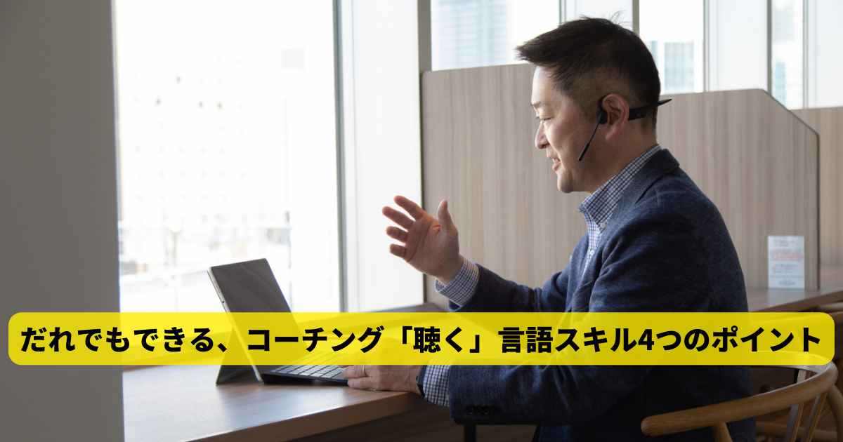 だれでもできる、コーチング「聴く」言語スキル4つのポイント