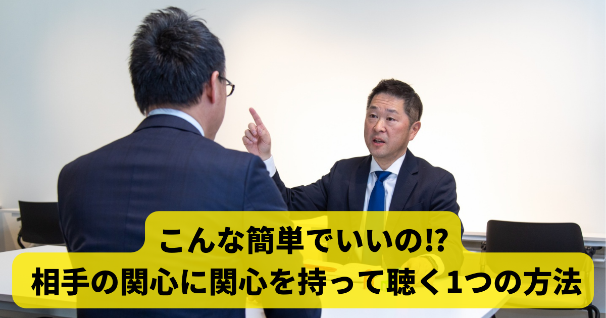 こんな簡単でいいの⁉ 相手の関心に関心を持って聴く1つの方法