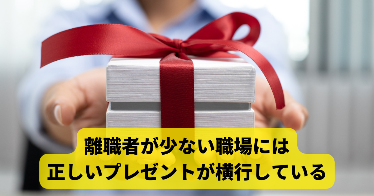 離職者が少ない職場には正しいプレゼントが横行している