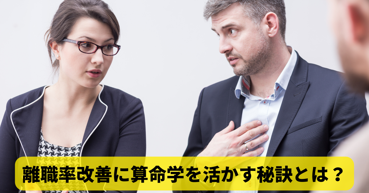 離職率改善に算命学を活かす秘訣とは？