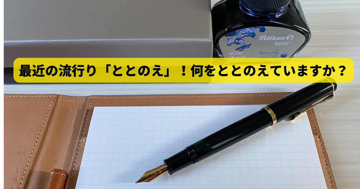 最近の流行り「ととのえ」！何をととのえていますか？