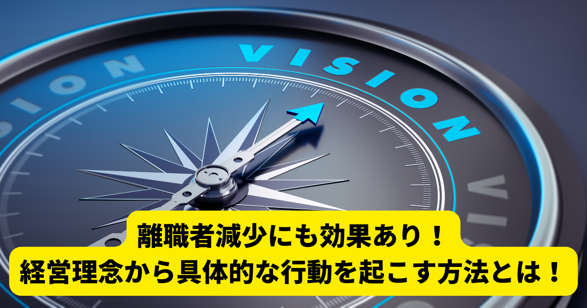 離職者減少にも効果あり！経営理念から具体的な行動を起こす方法とは！