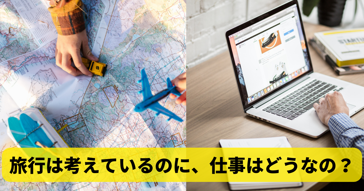 旅行は考えているのに、仕事はどうなの？