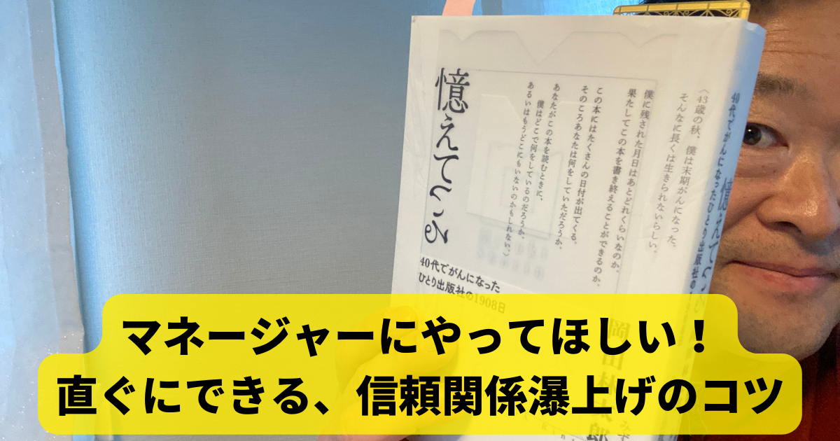 マネージャーにやってほしい！直ぐにできる、信頼関係瀑上げのコツ