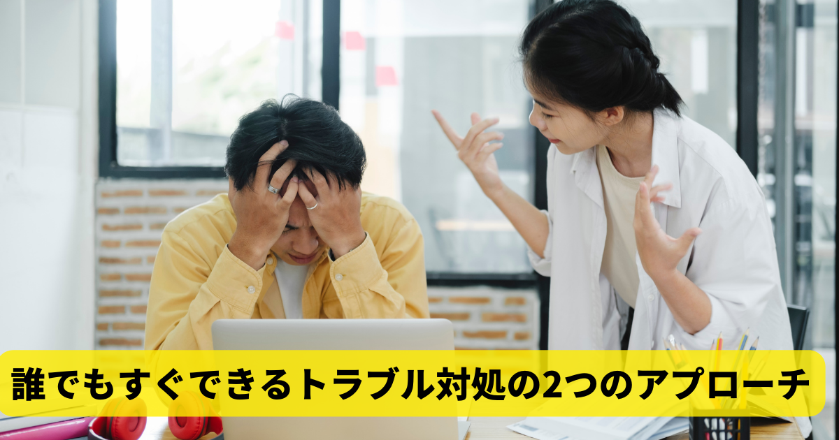 誰でもすぐできるトラブル対処の2つのアプローチ