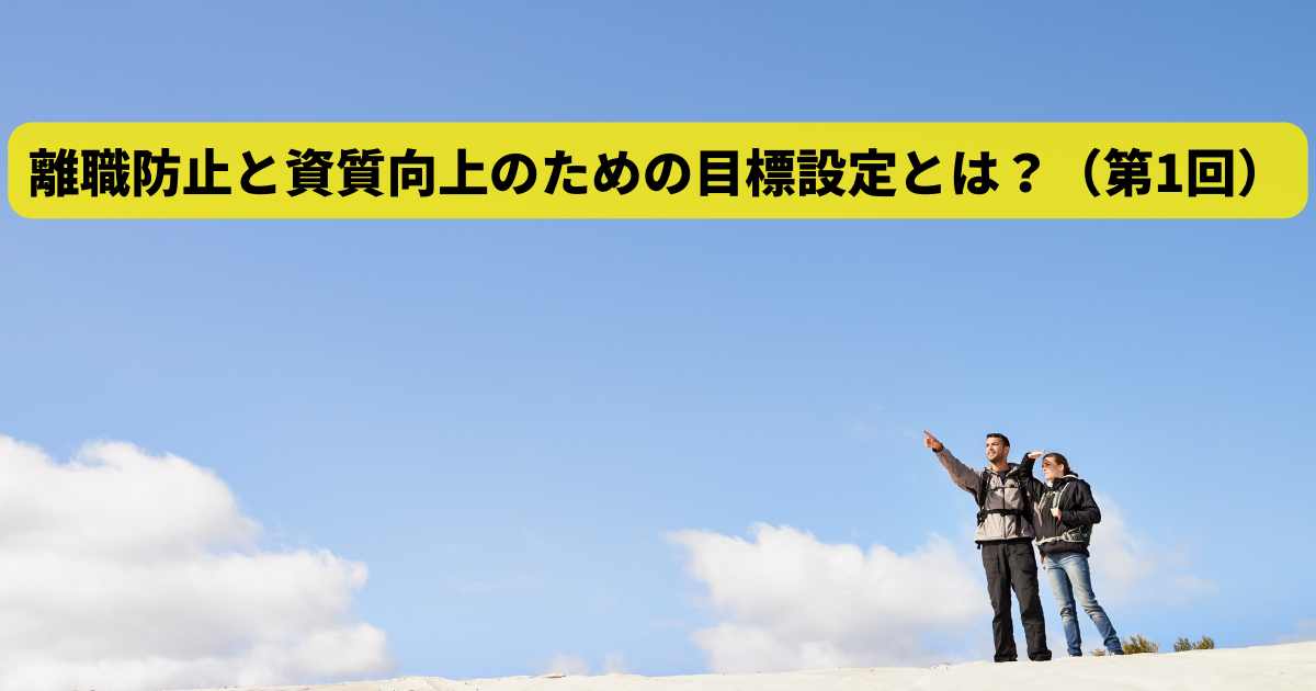 離職防止と資質向上のための目標設定とは？（第1回）