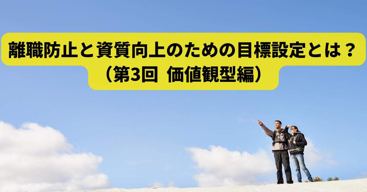 離職防止と資質向上のための目標設定とは？（第3回　価値観型編）