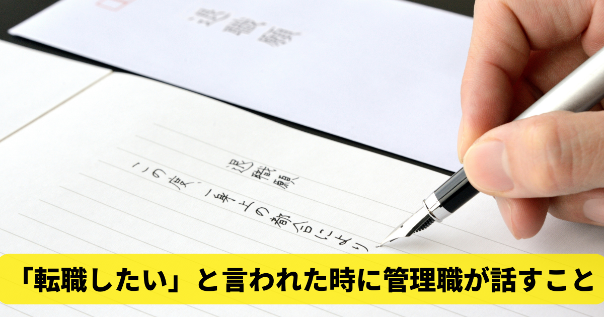 「転職したい」と言われた時に管理職が話すこと