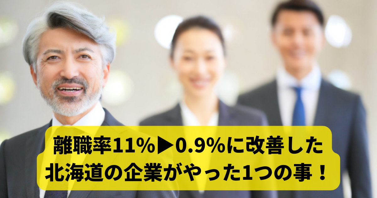 離職率11%▶0.9％に改善した 北海道の企業がやった1つの事！