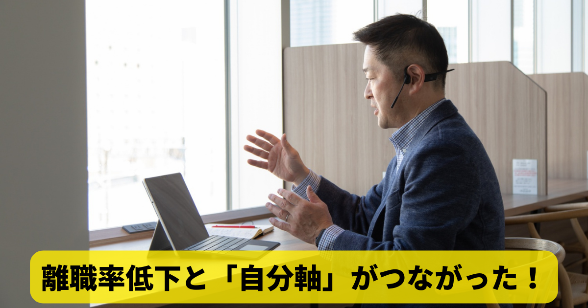 離職率低下と「自分軸」がつながった！