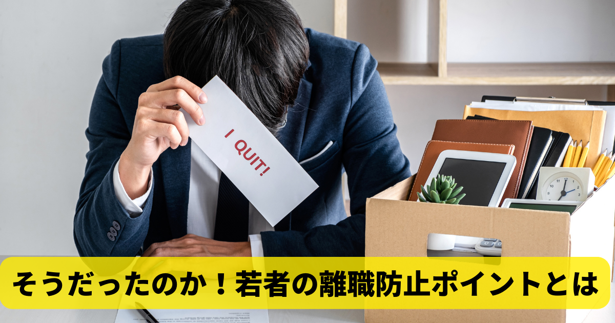 そうだったのか！若者の離職防止ポイントとは