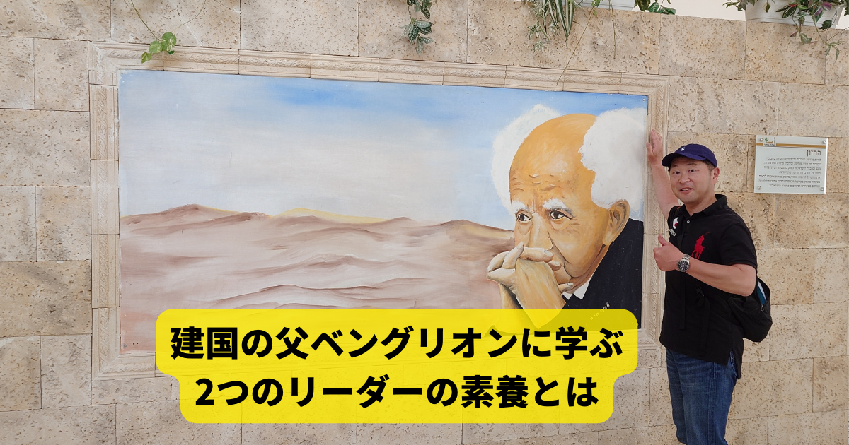 建国の父ベングリオンに学ぶ、2つのリーダーの素養とは