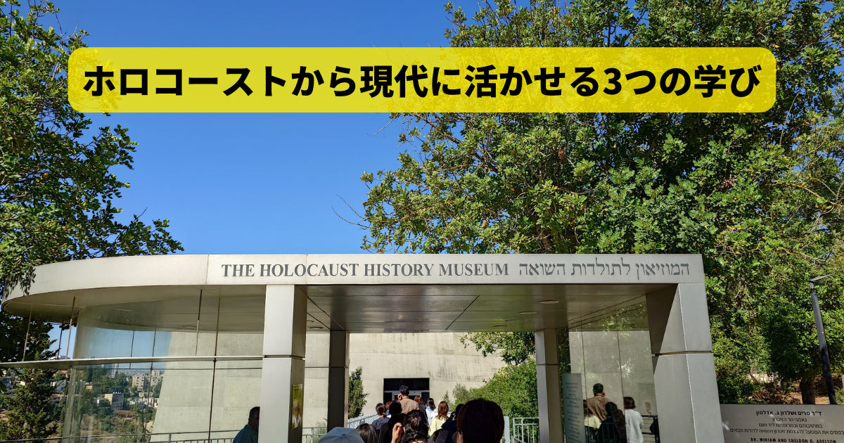 ホロコーストから現代に活かせる3つの学び