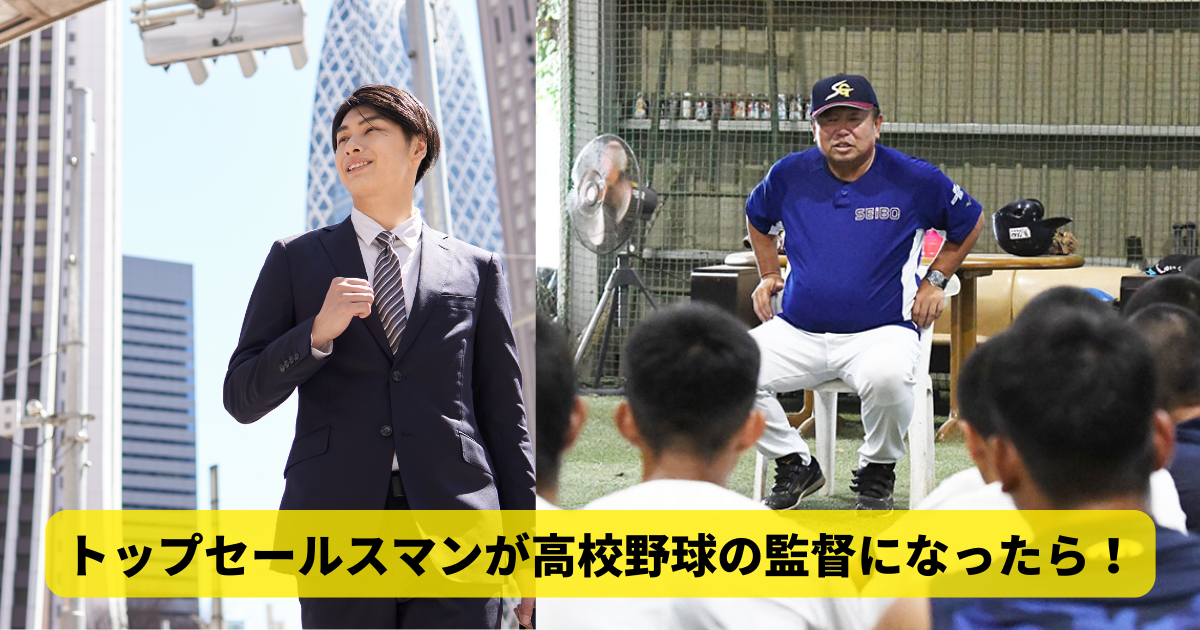 トップセールスマンが高校野球の監督になったら！