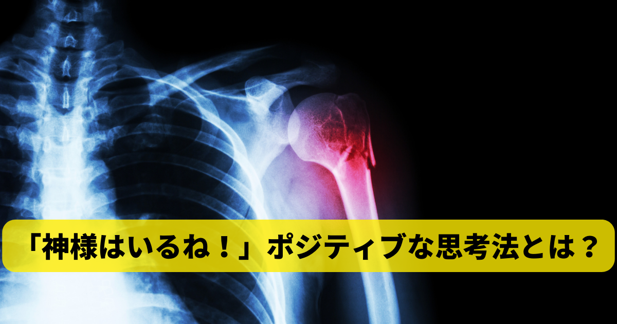 「神様はいるね！」ポジティブな思考法とは？