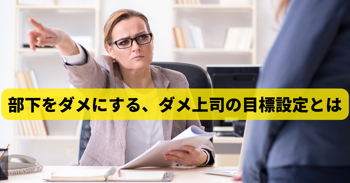 部下をダメにする、ダメ上司の目標設定とは