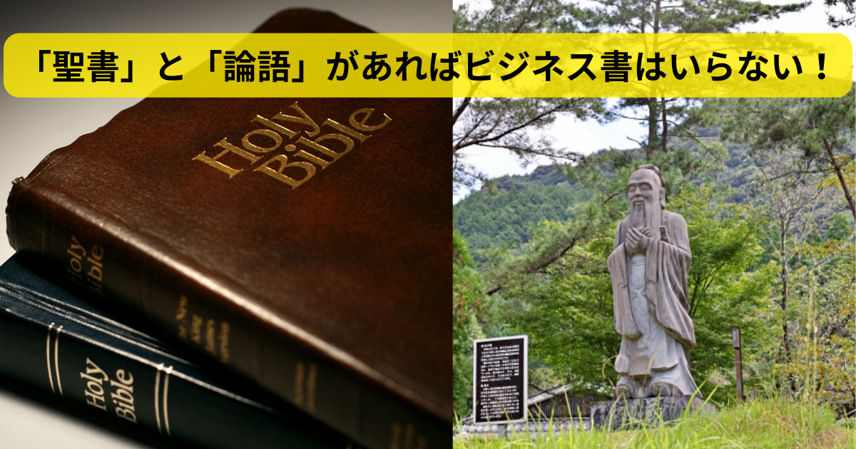 「聖書」と「論語」があればビジネス書はいらない！