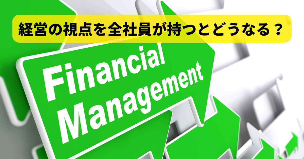 経営の視点を全社員が持つとどうなる？