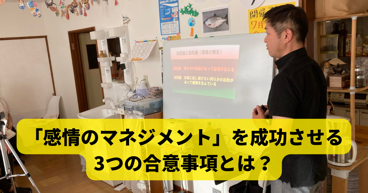 「感情のマネジメント」を成功させる3つの合意事項とは？