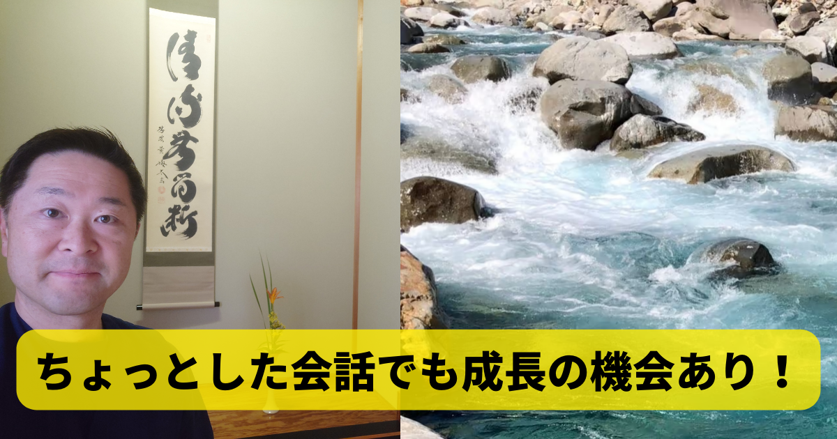 ちょっとした会話でも成長の機会あり！