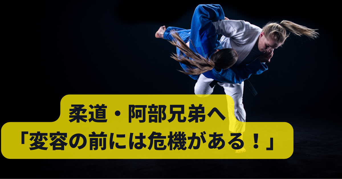 柔道・阿部兄弟へ「変容の前には危機がある！」