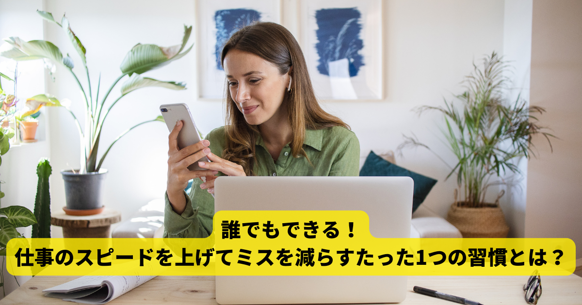 誰でもできる！仕事のスピードを上げてミスを減らすたった1つの習慣とは？