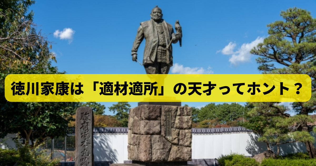 徳川家康は「適材適所」の天才ってホント？