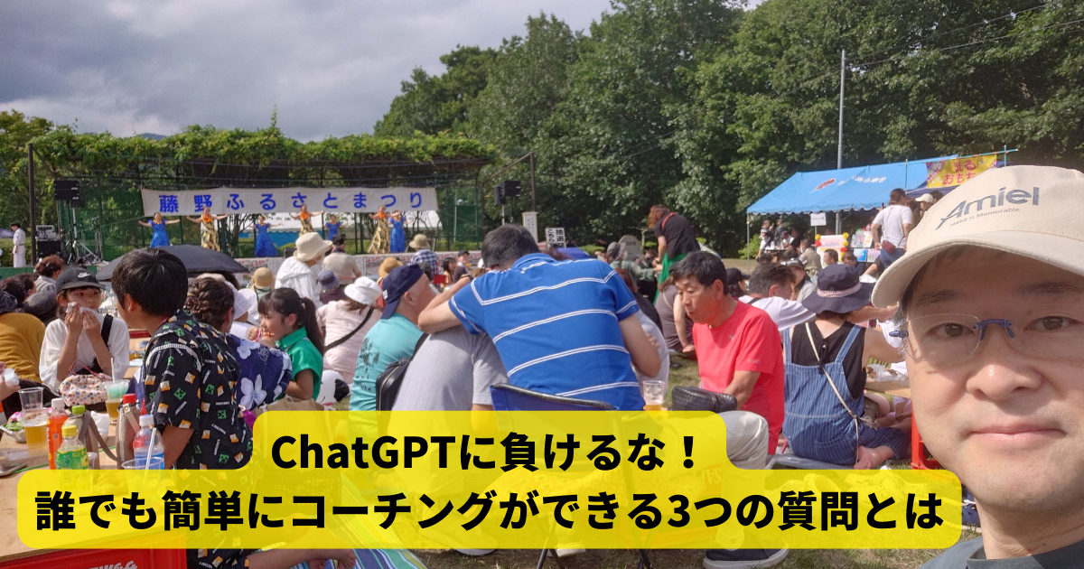 ChatGPTに負けるな！誰でも簡単にコーチングができる3つの質問とは