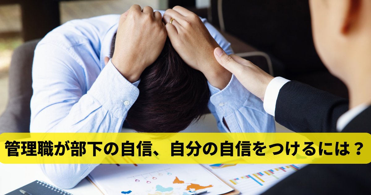 管理職が部下の自信、自分の自信をつけるには？