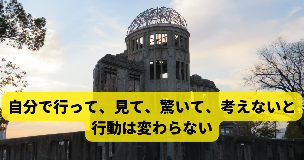 自分で行って、見て、驚いて、考えないと行動は変わらない