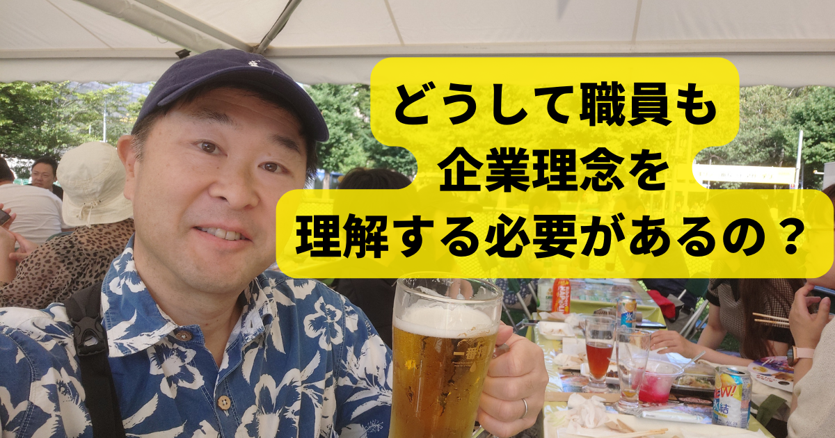 どうして職員も企業理念を理解する必要があるの？