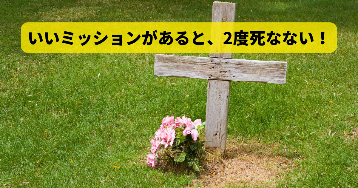 いいミッションがあると、2度死なない！